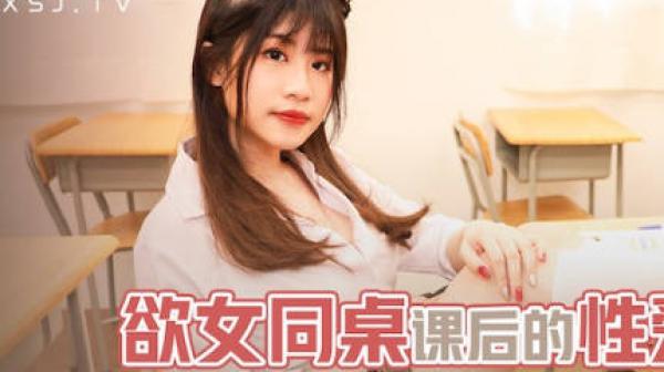 性视界xsjky031欲女同桌课后的性爱辅导